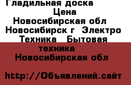 Гладильная доска Karcher AB 1000  › Цена ­ 1 400 - Новосибирская обл., Новосибирск г. Электро-Техника » Бытовая техника   . Новосибирская обл.